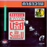 คาราวาน ชุด คีตานุกรม หมวดนิราศลี้ภัยรอนแรม